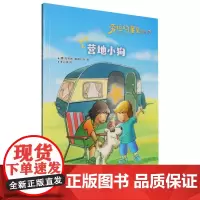 劳拉的星星(升级版)——营地小狗