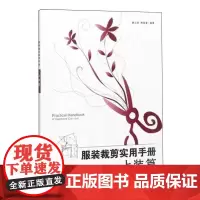 服装裁剪实用手册(上装篇)