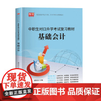 2023版 中职生对口升学考试复习教材·基础会计