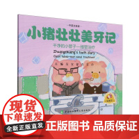 小猪壮壮美牙记