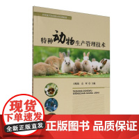 特种动物生产管理技术