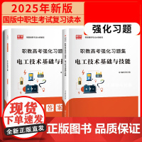 2025版 职教高考强化习题集·电工技术基础与技能