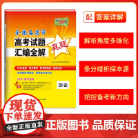 2026版 历史 2025年高考真题 全国各省市高考试题汇编全解 天利38套
