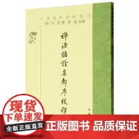 禅源诸诠集都序校释/中国佛教典籍选刊