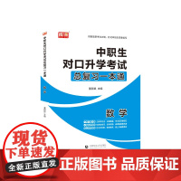 数2025版 中职生对口升学考试总复习一本通. 数学