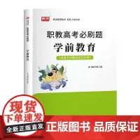 2024版 职教高考必刷题·学前教育