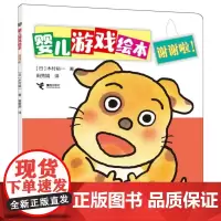 婴儿游戏绘本-谢谢啦!