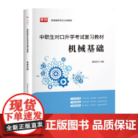 2024版 中职生对口升学考试复习教材·机械基础