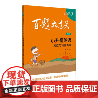 2025百题大过关.小升初英语:阅读与写作百题(修订版)