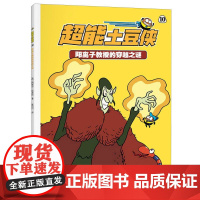 超能土豆侠-阳离子教授的穿越之谜