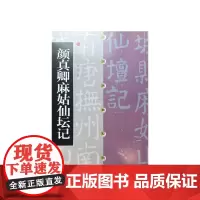 中国碑帖经典·颜真卿麻姑仙坛记