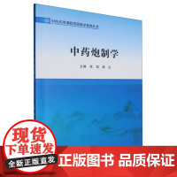 中药 制学/中医药类课程思政教学案例丛书