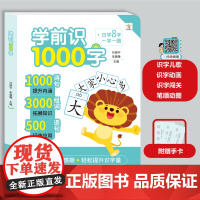 学前识1000字 幼小衔接入学准备4-5-6岁儿童小学一年级识字