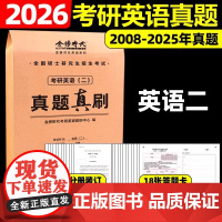 2026《考研英语(二)真题真刷》正式版