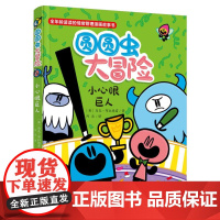 圆圆虫大冒险-小心眼巨人