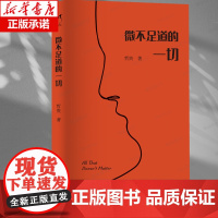 微不足道的一切 哲贵,作家 主要作品有《金属心》《责任人》《住酒店的人》 浙江文艺出版社