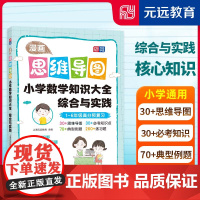 漫画思维导图 小学数学知识大全——综合与实践 1-6年级高分预复习 找规律 鸡兔同笼 相遇问题