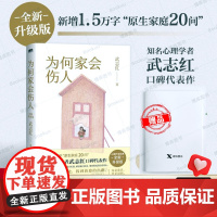 [赠手账本]为何家会伤人武志红2025新版 心理学社会心理学励志成长书和另一个自己谈谈心深度关系说了算的人生 磨铁正版书