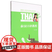泰汉口译教程
