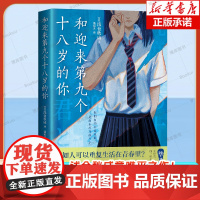 正版 和迎来第九个十八岁的你 “青春推理旗手”浅仓秋成意难平之作!六个说谎的大学生同作者 日本侦探推理青春小说书籍