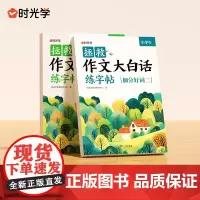 [时光学]拯救作文大白话练字帖加分好词