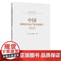 中国植物性食品产业发展报告2023