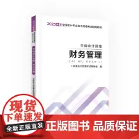 中级自编教材-25中级会计资格·财务管理