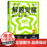 2025-2026年解题觉醒 必修 第一册 地理 ZT (中图新教材)