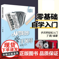 正版从零起步学手风琴初学者入门教材成人零基础自学教程书中老年人手风琴书籍琴谱曲谱视频教学带指法五线谱儿童0基础初级练习曲