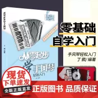 正版从零起步学手风琴初学者入门教材成人零基础自学教程书中老年人手风琴书籍琴谱曲谱视频教学带指法五线谱儿童0基础初级练习曲
