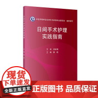 日间手术护理实践指南