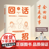 回话有招(超好学回话术双色印刷)