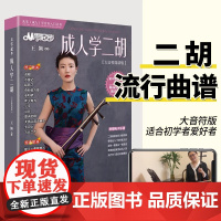 2024从零起步成人学二胡大音符简谱版二胡演奏热门经典流行歌曲集零基础自学曲谱新版二胡谱初学者入门教程书教学教材书二胡书