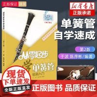正版 从零起步学单簧管 单簧管初学者入门教材零基础自学教程书黄管黑管曲谱五线谱乐谱书籍成人基础演奏基础指法教学附视频