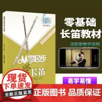 正版从零起步学长笛零基础自学教材儿童初学者入门长笛教程书长笛流行经典歌曲初级入门基础教程音阶练习书长笛演奏实用教程材