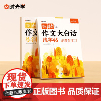 [时光学]拯救作文大白话练字帖高分金句