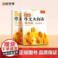 [时光学]拯救作文大白话练字帖高分金句