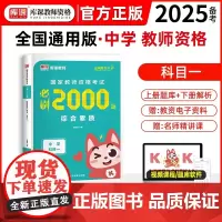 2025年国家教师资格考试必刷2000题·综合素质(中学 科目一)(上册题库+下册答案)