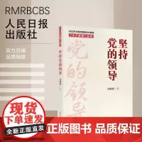 “十个坚持”丛书:坚持党的领导