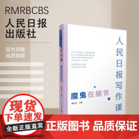 人民日报写作课:魔鬼在细节