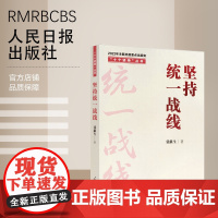 “十个坚持”丛书:坚持统一战线