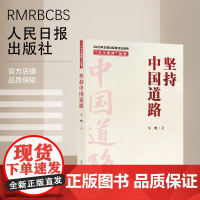 “十个坚持”丛书:坚持中国道路 人民日报出版社