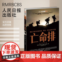 亡命排 人民日报出版社