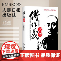 [特惠图书]傅作义大传 人民日报出版社