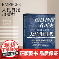 透过地理看历史:大航海时代