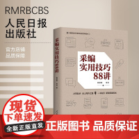 采编实用技巧88讲