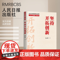 “十个坚持”丛书:坚持开拓创新