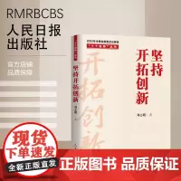 “十个坚持”丛书:坚持开拓创新