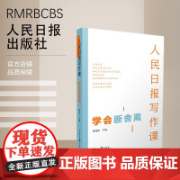 人民日报写作课:学会断舍离