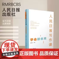 人民日报写作课:学会断舍离